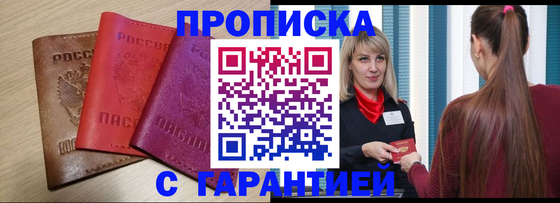 купить прописку в Ногинске