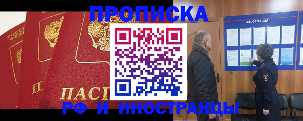 купить прописку в Ногинске